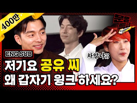 [문명특급 EP.156] (ENG) 공유랑 비밀 연애하는 짤 그대로 재연해봄 도깨비 방망이로 심장 뚝딱! 재재 박보검 질투 유발