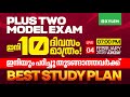 Plus Two Model Exam ഇനി 10 ദിവസം മാത്രം !! ഇനിയും പഠിച്ചു തുടങ്ങാത്തവർക്ക് - Best Study Plan