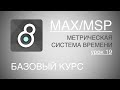 Max/Msp/Jitter - урок 19. Метрическая система времени. Timing. ⏰