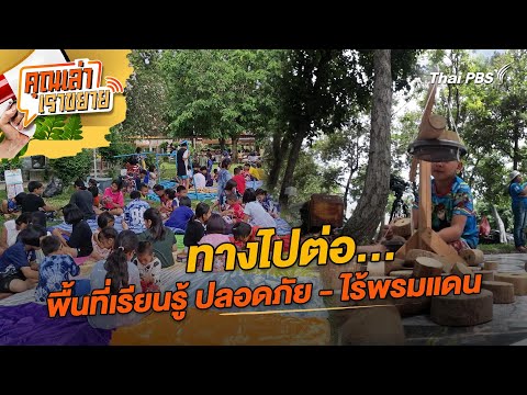 ทางไปต่อ... พื้นที่เรียนรู้ ปลอดภัย - ไร้พรมแดน | คุณเล่าเราขยาย | 22 ส.ค. 68