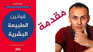 تلخيص كتاب قوانين الطبيعة البشرية - روبرت غرين | الحلقة (١): مقدمة