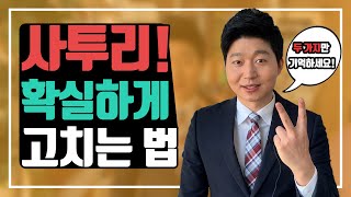 아나운서가 알려주는 사투리 고치는 법! 두 가지만 기억하자!