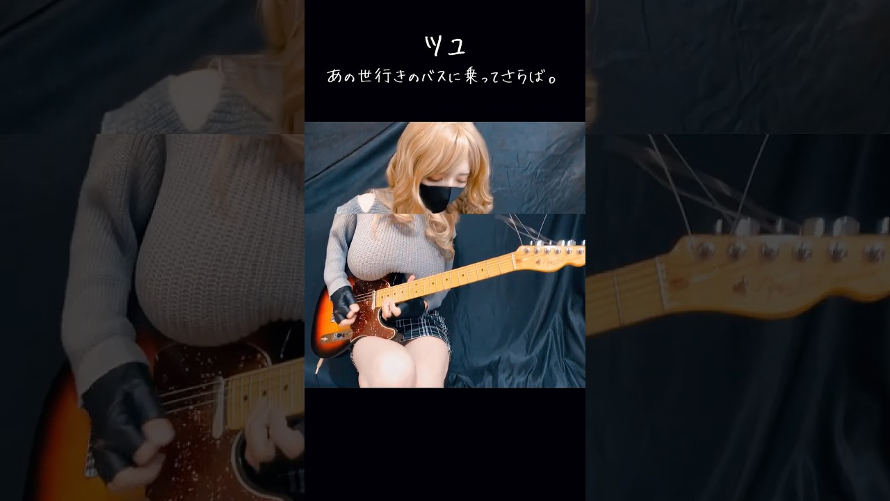 【弾いてみた】あの世行きのバスに乗ってさらば。 / ツユ#ギター　#guitar #女性ギタリスト#弾いてみた　#ギタリスト#弾いてみた動画#ギター女子 #エレキギター #guitarcover