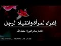 إغراء المرأة وانقياد الرجل | فوائد من كتاب إغاثة اللهفان من مصائد الشيطان | الشيخ صالح الفوزان