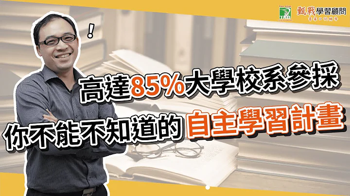 高中自主学习计画怎么写？掌握学习历程档案准备关键！抢占112申请入学先机！ - 天天要闻