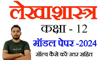 Accounting 12th model paper | लेखाशास्त्र बोर्ड परीक्षा मॉडल पेपर 2024 | UP board,bihar mp,rajsthan