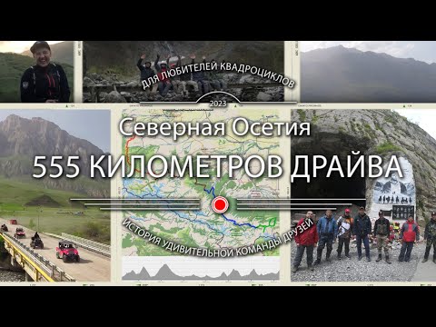 Видео: Северная Осетия - 555 километров драйва.