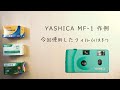 YASHICA MF-1 失敗例｜フィルムカメラ注意点