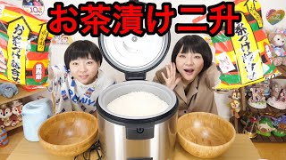 【大食い】コストコで買ったお茶漬けの素詰め合わせでお米二升！！【双子】