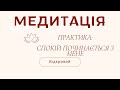 Як заспокоїтися за хвилину часу.Техніка самозаспокоєння для діток та дорослих.