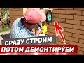 Не успели ПОСТРОИТЬ уже ЛОМАЕМ!!!