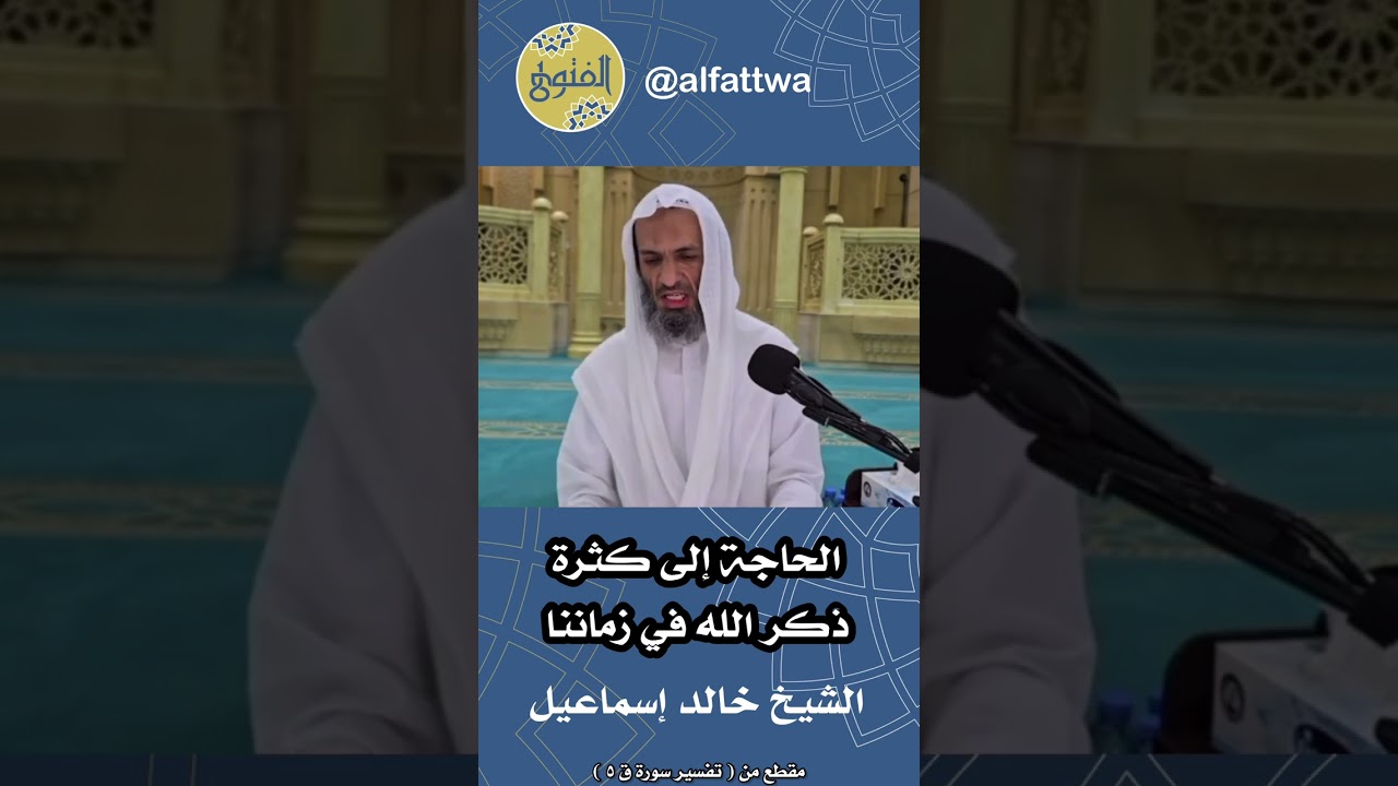 الحاجة إلى كثرة ذكر الله في زماننا | الشيخ خالد إسماعيل