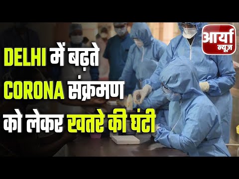 दोपहर की Top Breaking खबरें | Delhi में बढ़ते Corona संक्रमण को लेकर खतरे की घंटी | Aaryaa News