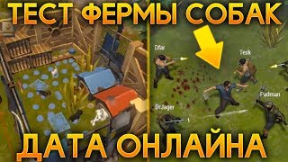 ОНЛАЙН В 2018 ГОДУ?! ФЕРМА СОБАК ПОЧТИ ГОТОВА + СЛИВ! - Last Day on Earth: Survival ОНЛАЙН В 2018 ГОДУ?! ФЕРМА СОБАК ПОЧТИ ГОТОВА + СЛИВ! - Last Day on Earth: Survival