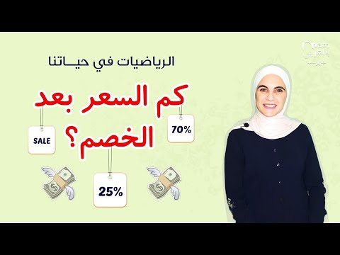 الرياضيات في حياتنا: كيف نحسب قيمة الخصم والسعر بعد الخصم؟