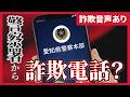 【ニセ警察】警察から着信…本物の番号なのに詐欺?仕組みを解説