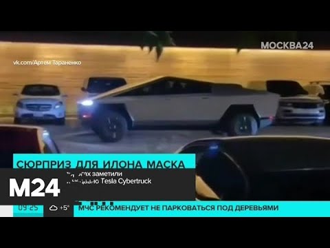 На российских дорогах заметили презентованный недавно Tesla Cybertruck - Москва 24