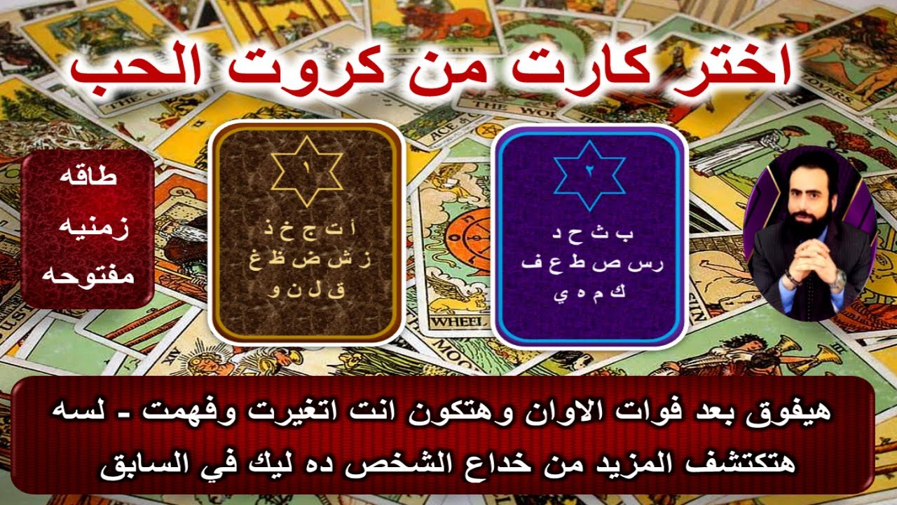 هيفوق بعد فوات الاوان وانكشاف اسرار وخبايا وخداع الشريك السابق  ليك| كروت الحب