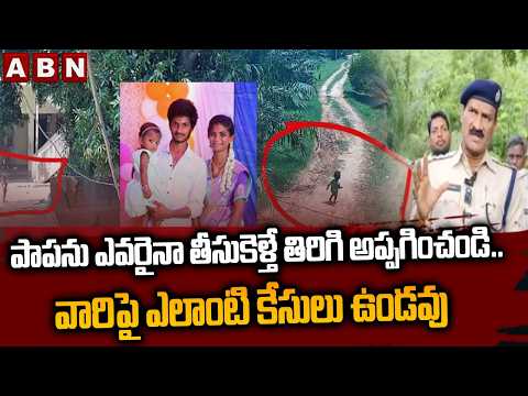 పాపను ఎవరైనా తీసుకెళ్తే తిరిగి అప్పగించండి.. | DSP Tilak About Thuni Child Gnaneswari Case| ABN - ABNTELUGUTV
