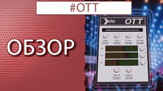 xfer OTT vst - КАК/ГДЕ/ЗАЧЕМ? \ Обзор плагина.