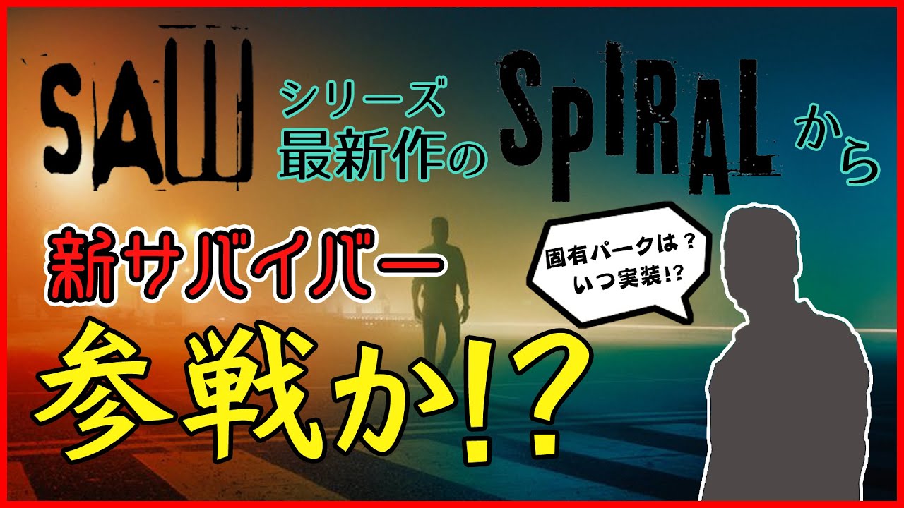 リーク 最近saw関連が多いのは新サバイバーの布石 Dbd Youtube