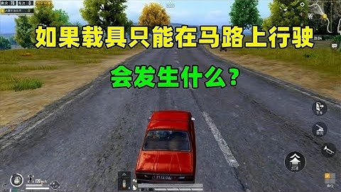 如果载具只能在马路上行驶，会如何？游戏方式将有3个改变