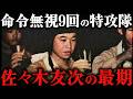佐々木友次｜9度の特攻から生還した男！不死身の特攻兵と呼ばれた万朶隊の隊員【太平洋戦争】