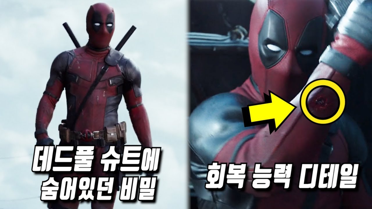《데드풀 1》 당신이 몰랐던 몇 가지 비밀들 1부