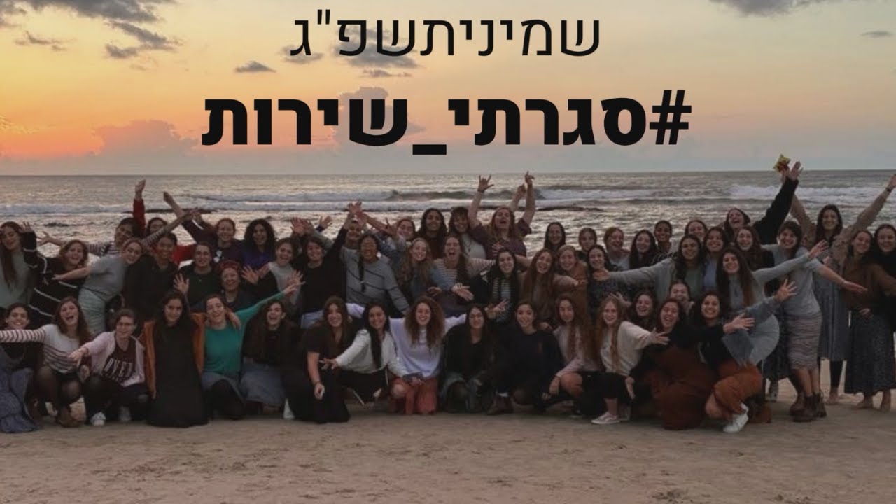 איפה את שנה הבאה?! שמיניתשפ