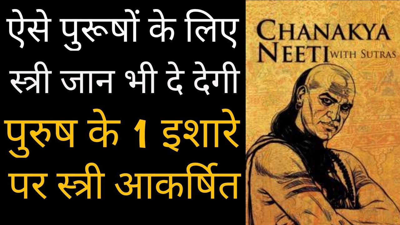 Chanakya Niti: न चाहते हुए भी महिलाओं के इन गुणों के आगे सिर झुका देते हैं  पुरुष, क्या आप में भी शामिल हैं ये गुण? | chanakya niti these qualities of  women
