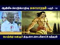 மகாபாரதம் பகுதி 14: ஆன்மீக போதனை மற்றும் உபதேசம் | So So Meenakshi Sundaram உரை