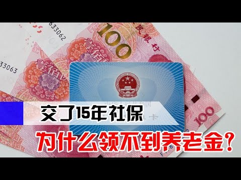 社保缴满15年也可能领不到养老金!很多人踩雷,你中招了吗? - YouTube