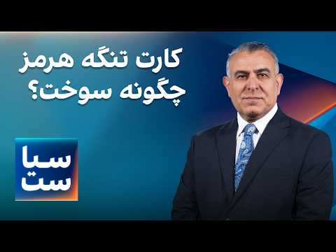 سیاست با مراد ویسی: کارت تنگه هرمز چگونه سوخت؟