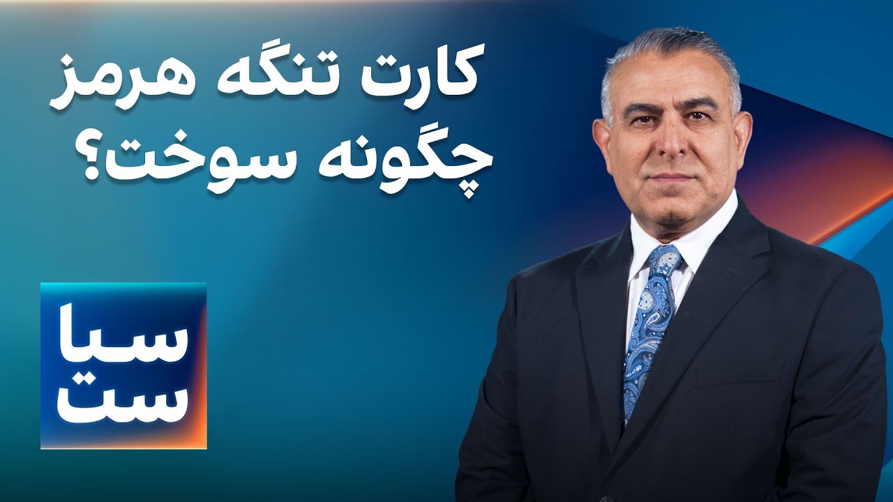 ⁣سیاست با مراد ویسی: کارت تنگه هرمز چگونه سوخت؟