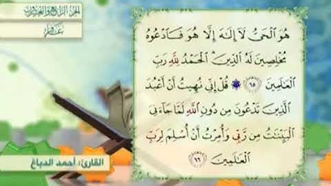 آية٦٦سورة غافر مكرر القارئ أحمد الدباغ