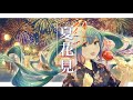 夏花見 / feat.初音ミク