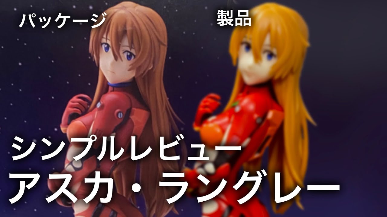渚にて】シンエヴァアスカのフィギュアをレビューしてみた!! - YouTube