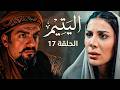 مسلسل اليتيم الحلقة 17 ملخص كامل زواج عرسان من عليا توقعات صادمة