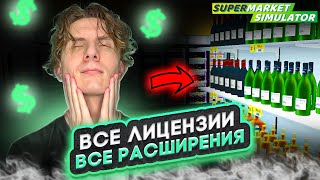 💵 КУПИЛ ВСЕ ЛИЦЕНЗИИ И ВСЕ РАСШИРЕНИЯ #36 - SUPERMARKET SIMULATOR ПРОХОЖДЕНИЕ