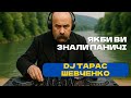 Найкраща Українська Музика 2025 DJ Тарас Шевченко Якби ви знали паничі