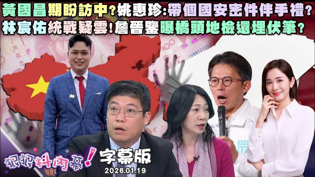 【字幕版】黃國昌期盼訪中?姚惠珍:帶個國安密件伴手禮?林宸佑統戰疑雲!詹晉鑒曝橋頭地檢還埋伏筆?民眾黨已經大政奉還?張禹宣:誰要聲援黃國昌?【狠狠抖內幕】2026.01.19