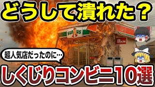【閉店の真相】なぜ消えた!? いつの間にか姿を消した懐かしいコンビニブランド10選 あのココストアまで…!【ゆっくり解説】【日本地理】