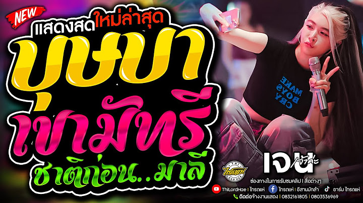 บุษบา+เขามัทรี+ชาติก่อนมาลี+สาบานได้เลย+อัปสราหลงฟ้า  | เจน & ออย & แซด