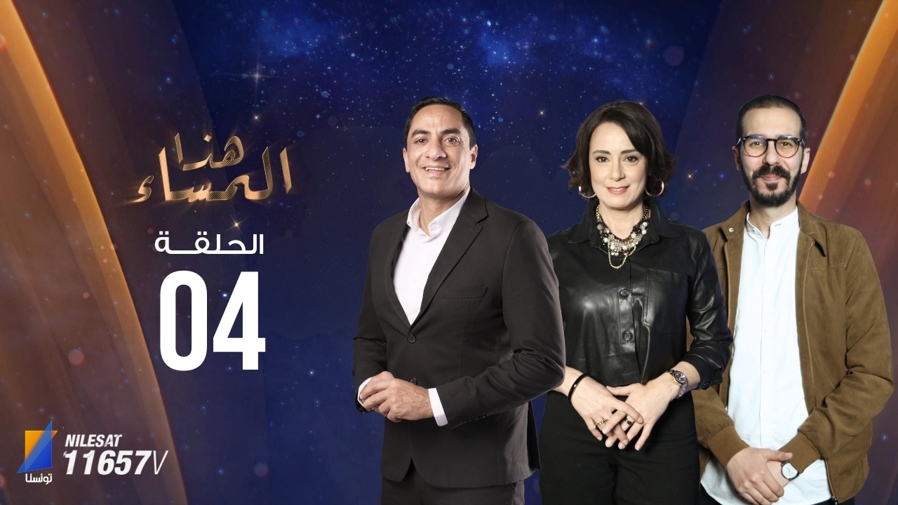 برنامج أنا والمدام الموسم الثاني الحلقة الثالثة