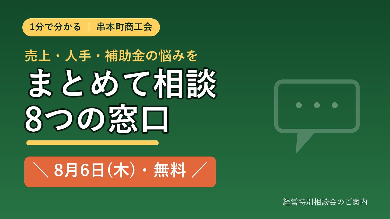 串本町商工会】8つの専門窓口にまとめて相談できる経営特別相談会（8月