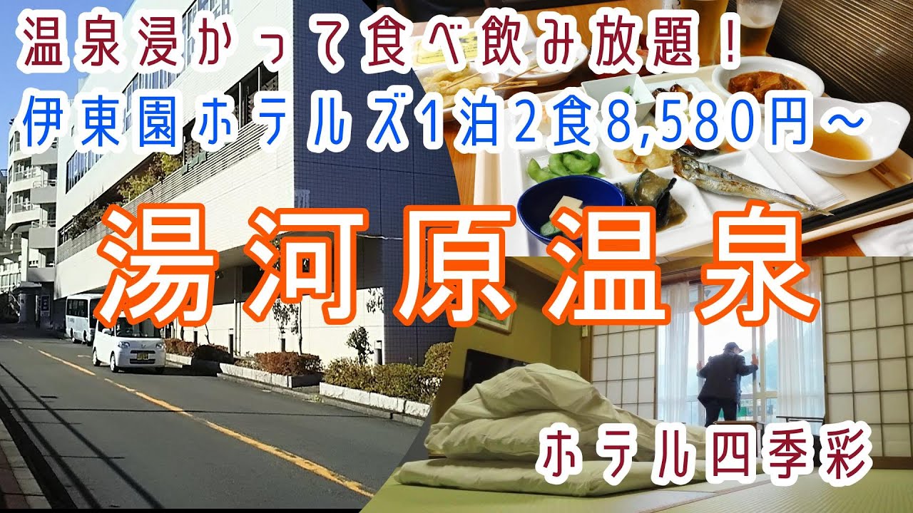 神奈川【湯河原温泉】3年ぶりのリベンジ「ホテル四季彩」に宿泊