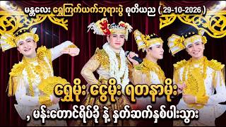 ရွှေကြက်ယက်ဘုရားပွဲ ဒုတိယနေ့ နှစ်ပါးသွား