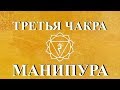 ТРЕТЬЯ ЧАКРА: МАНИПУРА