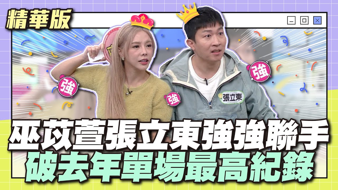 巫苡萱張立東強強聯手！破去年單場最高紀錄！│天才衝衝衝精華
