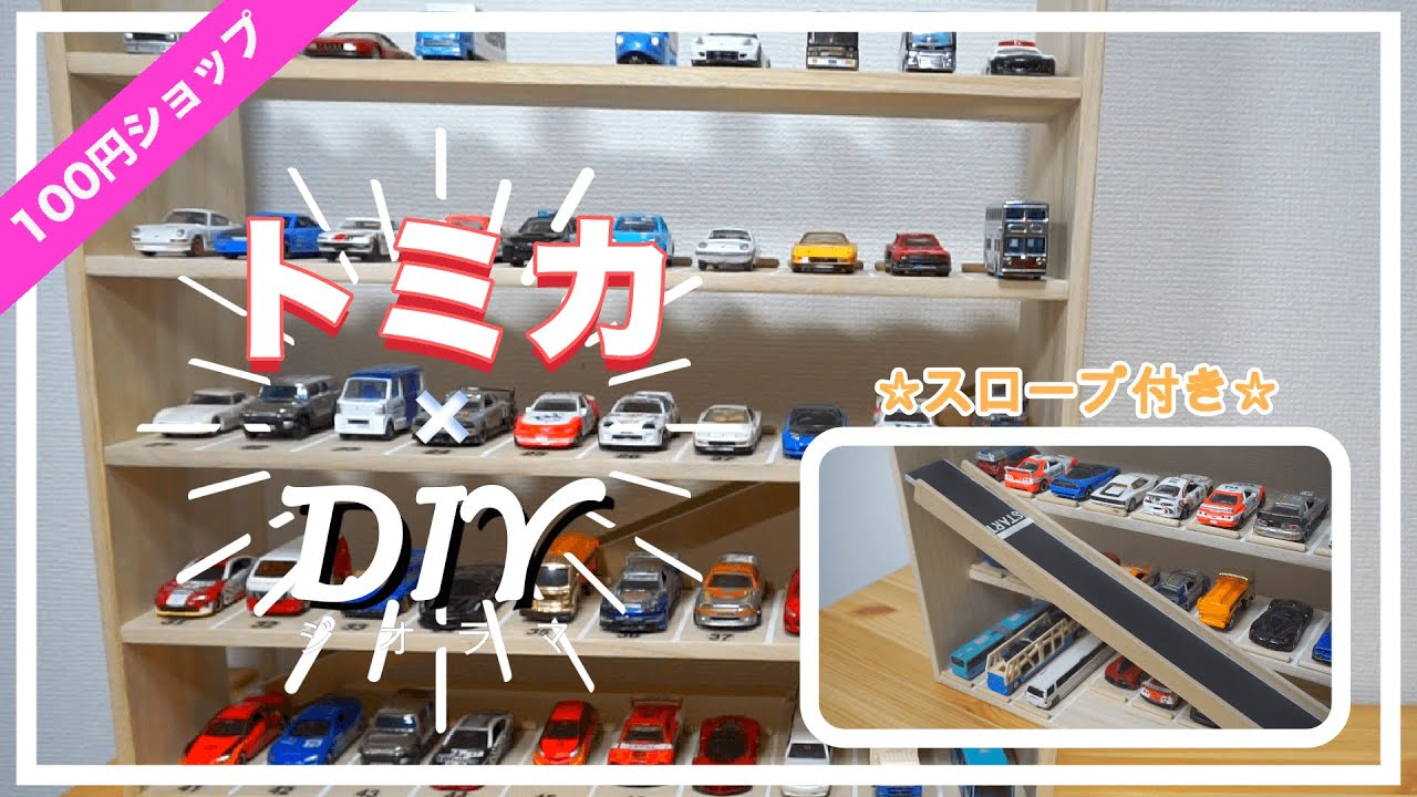 超簡単!!】収納ラクラク！立体パーキング【トミカ】 - YouTube